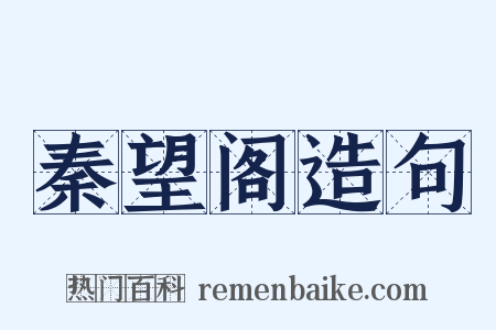 秦望阁造句是什么意思的图片